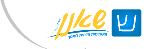 מודל מכללת שאנן